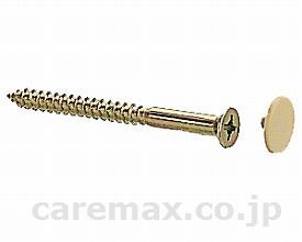 フィット木ネジ（カバー付）/FS-24.5×56茶(cm-216496)【販売単位:1】