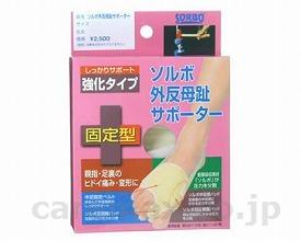 【※法人・施設限定・送料別途】ソルボ外反母趾サポーター固定型/63063L左(cm-241108)【販売単位:1】