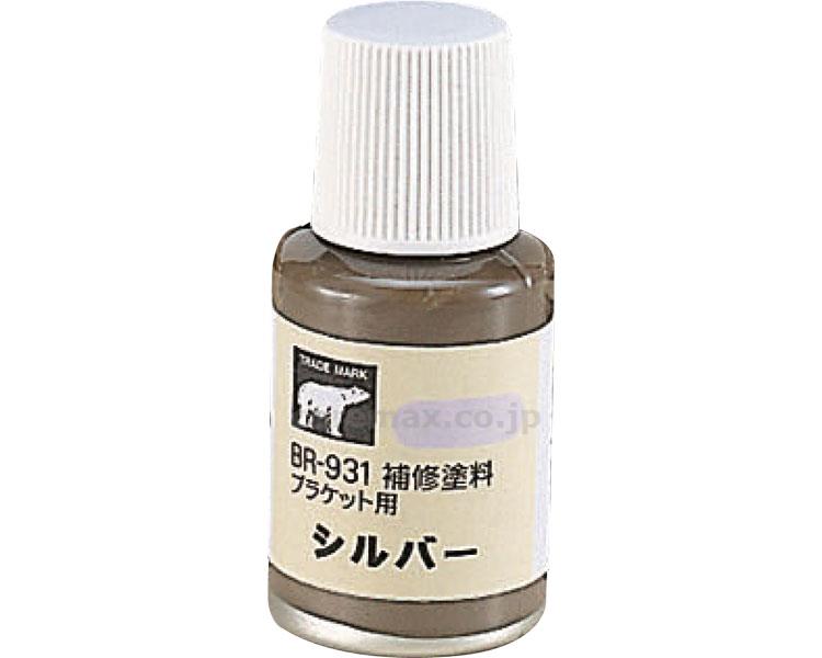 補修塗料（ブラケット用）/BR-931AG(cm-244281)【販売単位:1】