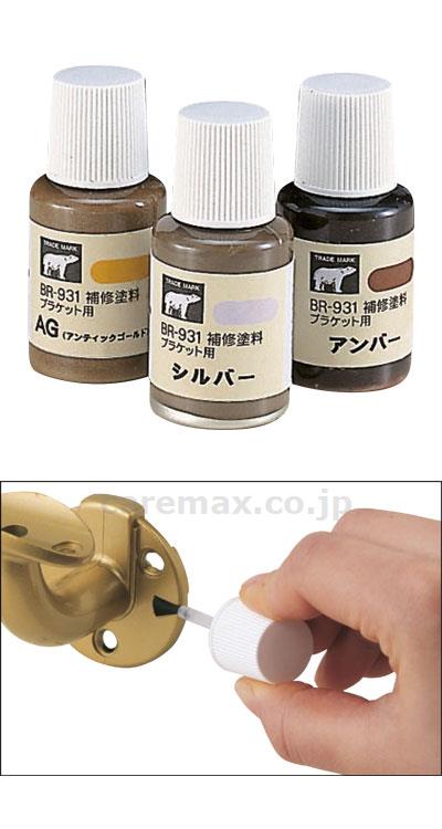 補修塗料（ブラケット用）/BR-931アンバー(cm-244283)【販売単位:1】