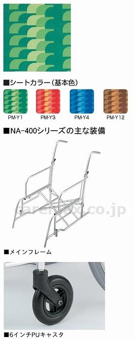 【※法人・施設限定・送料別途】アルミ自走車いすNA-406A/座幅40cmPM-Y1(cm-246896)【販売単位:1】