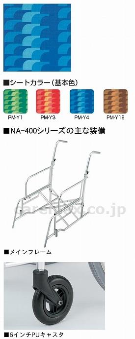 【※法人・施設限定・送料別途】アルミ自走車いすNA-426W/座幅42cmPM-Y4(cm-247063)【販売単位:1】