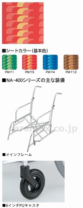 【※法人・施設限定・送料別途】アルミ自走車いすNA-446A/座幅42cmPM-Y3(cm-247073)【販売単位:1】