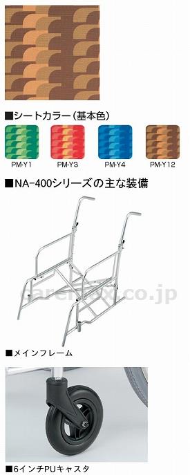 【※法人・施設限定・送料別途】アルミ自走車いすNA-466W/座幅40cmPM-Y12(cm-247174)【販売単位:1】