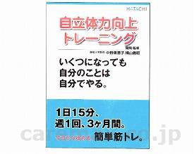 【※法人・施設限定・送料別途】自立体力トレーニング本/NH5910(cm-250912)【販売単位:1】