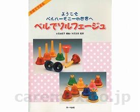 【※法人・施設限定・送料別途】ベルハーモニーソルフェージュ/NH6109(cm-252397)【販売単位:1】