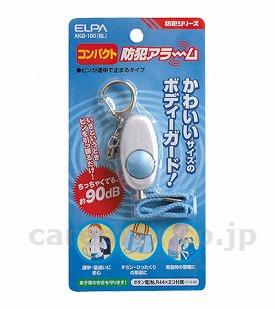 【※法人・施設限定・送料別途】コンパクト防犯アラーム/AKB-100BL（ブルー）(cm-256065)【販売単位:1】
