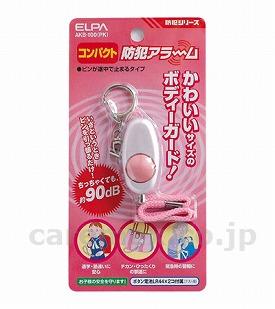 【※法人・施設限定・送料別途】コンパクト防犯アラーム/AKB-100PK（ピンク）(cm-256066)【販売単位:1】