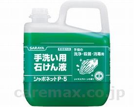 【※法人・施設限定・送料別途】シャボネットP-5/308275kg(cm-256818)【販売単位:1】