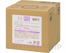 自然にやさしいリンスインシャンプー/0009047118L(cm-264014)【販売単位:1】