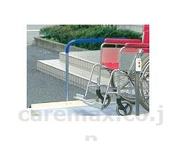 【※法人・施設限定・送料別途】フラットリフト300用手すり/HH2200(cm-265783)【販売単位:1】