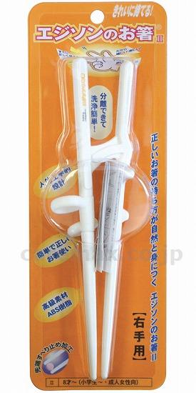 エジソンのお箸Ⅱ右手用/KJ132ホワイト(cm-269549)【販売単位:12】