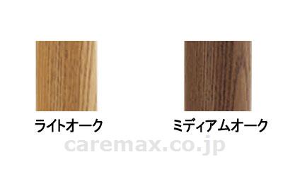 室内用玄関手すり支柱850/GBR-721Bミディアムオーク(cm-269569)【販売単位:1】