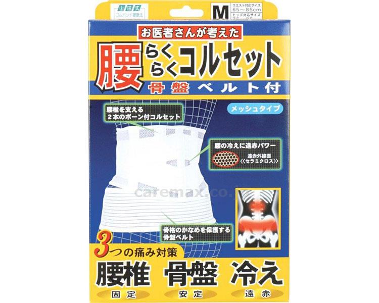 山田式腰らくらくコルセット骨盤ベルト付/M(cm-274851)【販売単位:1】