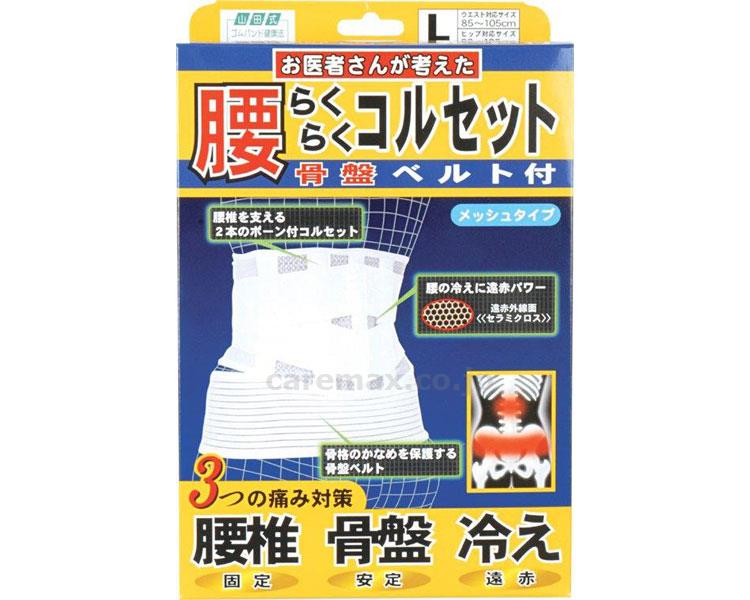 山田式腰らくらくコルセット骨盤ベルト付/L(cm-274852)【販売単位:1】