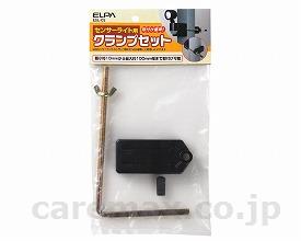 【※法人・施設限定・送料別途】センサーライト用クランプセット/ESL-CS(cm-275426)【販売単位:1】