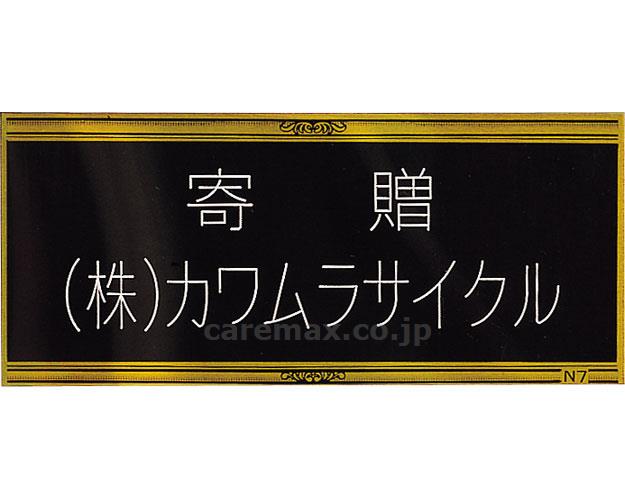 【※法人・施設限定・送料別途】ネームプレート（取付購入）/30文字まで(cm-275795)【販売単位:1】