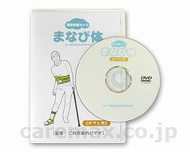 まなび体片マヒ用装着・利用案内DVD/3014(cm-282173)【販売単位:1】