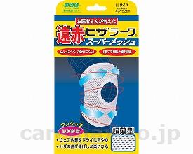 山田式遠赤ヒザラークスーパーメッシュ/185323LL(cm-282974)【販売単位:1】
