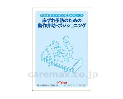 動作介助ポジショニングDVD（タイカ版）/DVD-TC01(cm-286804)【販売単位:1】