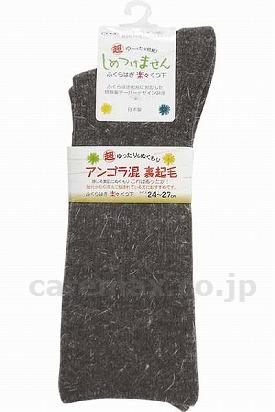 アンゴラ混裏起毛ふくらはぎ楽らくソックス（毛混）紳士用/5980チャコール(cm-293813)【販売単位:1】