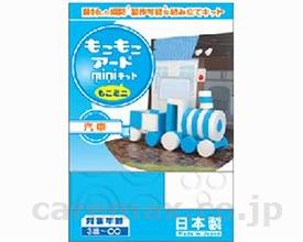 もこもこアートminiキットもこミニ/汽車(cm-295003)【販売単位:1】