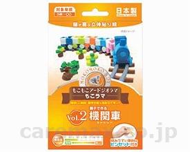 もこもこアートジオラマもこラマ/機関車(cm-295012)【販売単位:1】