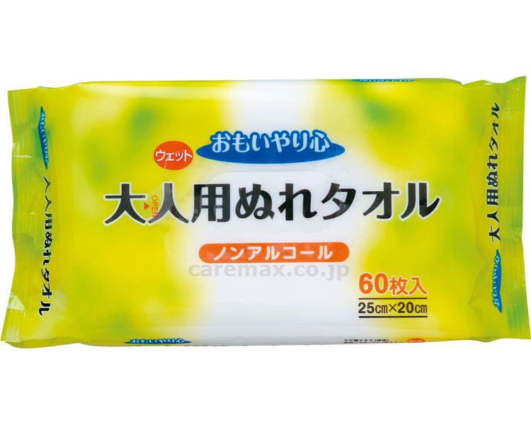 【※法人・施設限定・送料別途】おもいやり心大人用ぬれタオル/N-6060枚(cm-296667)【販売単位:1】