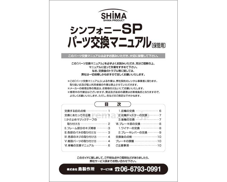 【※法人・施設限定・送料別途】シンフォニーSP用パーツ交換マニュアル/5(cm-297877)【販売単位:1】