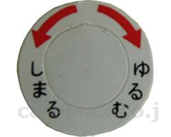 【※法人・施設限定・送料別途】シンフォニープラス用ブレーキ調整シール/15(cm-297957)【販売単位:1】