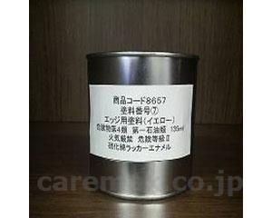 【※法人・施設限定・送料別途】ダンスロープスリム用⑭裏面用塗料/4373塗料缶250g(cm-302802)【販売単位:1】