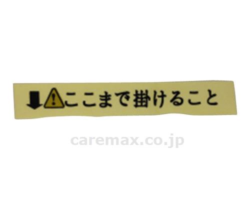 【※法人・施設限定・送料別途】ダンスロープスリム用「ここまでかける」シール/43782枚(cm-302808)【販売単位:1】