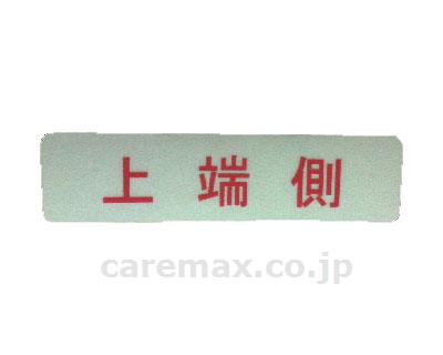 ケアスロープ用ラベル（上端側）/20枚入(cm-307667)【販売単位:1】