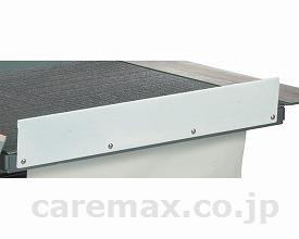 【※法人・施設限定・送料別途】スマートリフト用サイドガイド/HH5006(cm-308275)【販売単位:1】