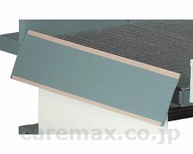 【※法人・施設限定・送料別途】スマートリフト用車輪止め/HH5001(cm-308278)【販売単位:1】