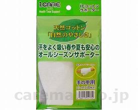 icコットンサポーター/手の甲フリー(cm-310668)【販売単位:1】