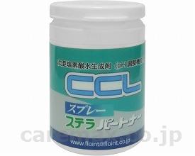 (M0436)スプレーステラCCL（生成剤）/SP-02CCL(cm-314280)【販売単位:10】
