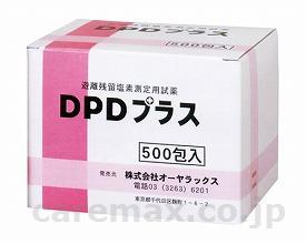 DPDプラス/500包入(cm-315474)【販売単位:1】
