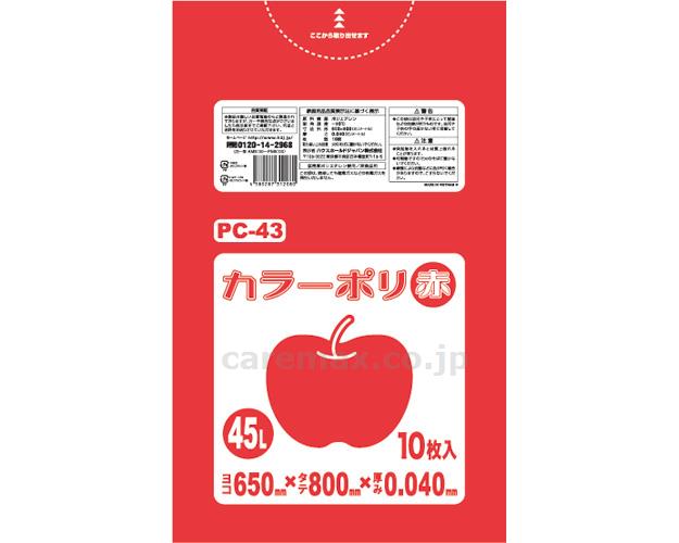 カラーポリ袋 / PC43 10枚入 赤(cm-405915)【販売単位:40】