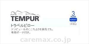 【※法人・施設限定・送料別途】トラベルピロー / 123095 グレー(cm-465880)【販売単位:1】