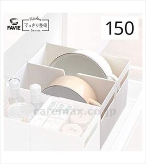 【※法人・施設限定・送料別途】ファビエ 仕切るケース 引出用 150 / ホワイト(cm-486159)【販売単位:24】