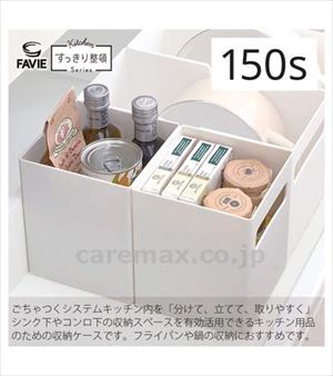 【※法人・施設限定・送料別途】ファビエ 仕切るケース 引出用 150S / ホワイト(cm-486161)【販売単位:36】