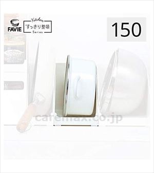 【※法人・施設限定・送料別途】ファビエ 仕切るケース トビラ用 150 / ホワイト(cm-486164)【販売単位:20】