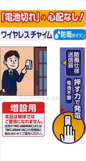 【※法人・施設限定・送料別途】電池を使わないワイヤレスチャイム 押しボタン / WC-P60(cm-493032)【販売単位:1】