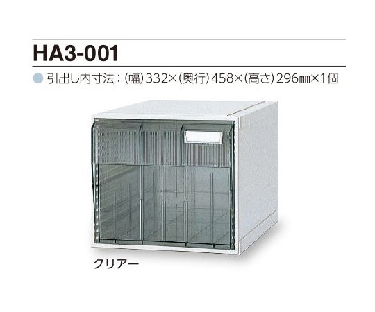 0-2448-01 カセッター A3タイプ（引出1段）クリアー HA3-001サカセ