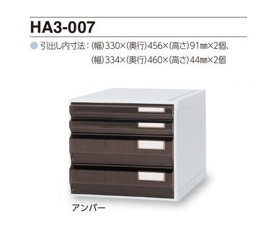 0-2454-02 カセッター A3タイプ（引出4段）アンバー HA3-007サカセ