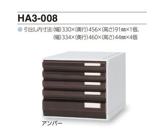 0-2455-02 カセッター A3タイプ（引出5段）アンバー HA3-008サカセ