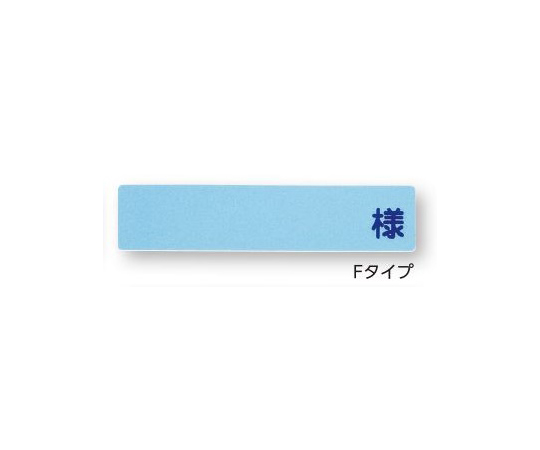 0-2632-06 記名札 ヨコ型「様」入り ライトブルー Fタイプナビス(アズワン)