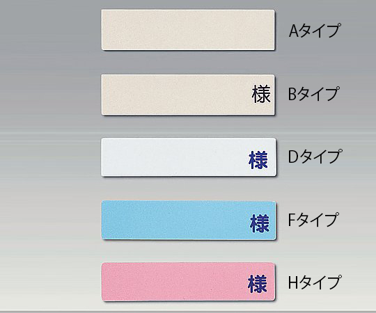 0-2632-08 記名札 ヨコ型「様」入り ピンク Hタイプナビス(アズワン)