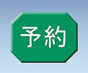0-2677-12 マグネットマーク（文字付） ヨコ 予約 6個入 ナビス(アズワン)